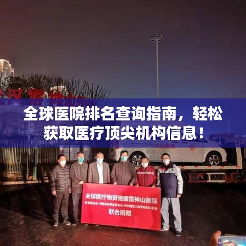 全球医院排名查询指南，轻松获取医疗顶尖机构信息！
