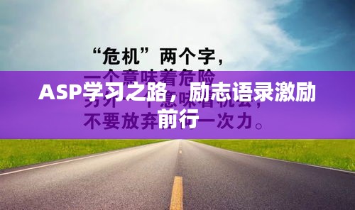 ASP学习之路，励志语录激励前行