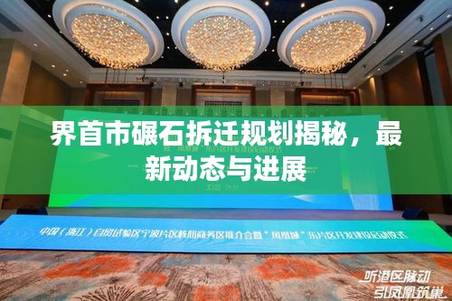 界首市碾石拆迁规划揭秘，最新动态与进展