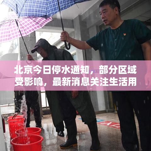 北京今日停水通知，部分区域受影响，最新消息关注生活用水动态