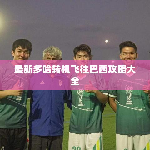 最新多哈转机飞往巴西攻略大全
