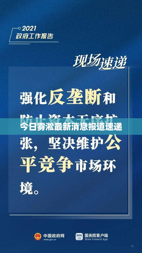 今日雾淞最新消息报道速递