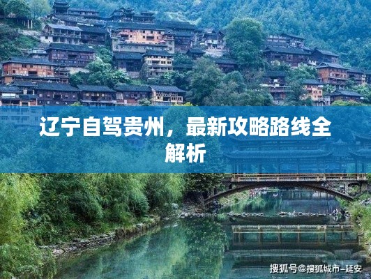 辽宁自驾贵州，最新攻略路线全解析