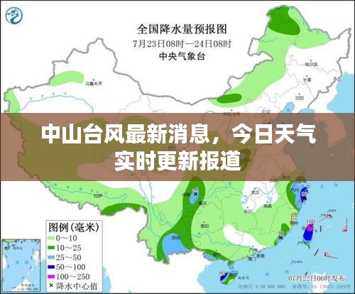 中山台风最新消息，今日天气实时更新报道