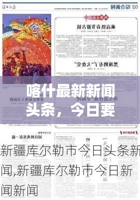 喀什最新新闻头条，今日要闻综述