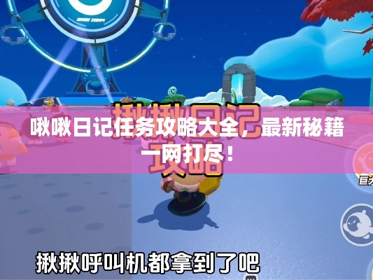 啾啾日记任务攻略大全，最新秘籍一网打尽！