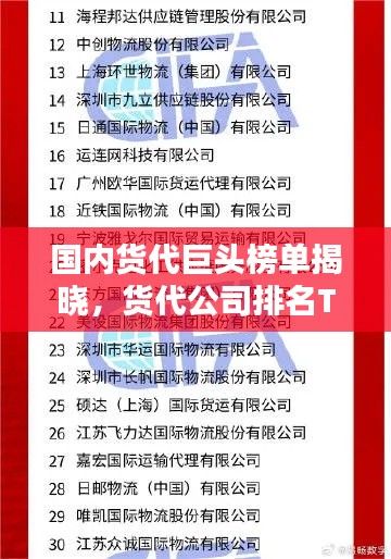 国内货代巨头榜单揭晓，货代公司排名TOP榜，权威榜单一网打尽！