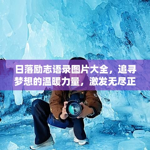 日落励志语录图片大全，追寻梦想的温暖力量，激发无尽正能量！