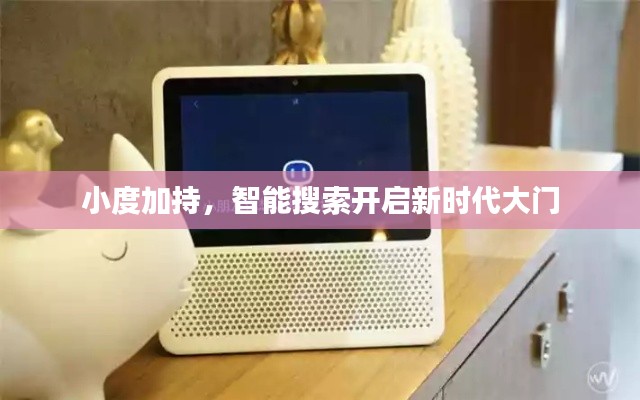 小度加持，智能搜索开启新时代大门