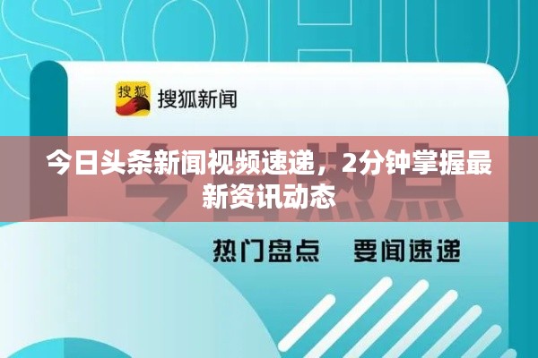 今日头条新闻视频速递，2分钟掌握最新资讯动态