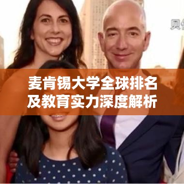 麦肯锡大学全球排名及教育实力深度解析