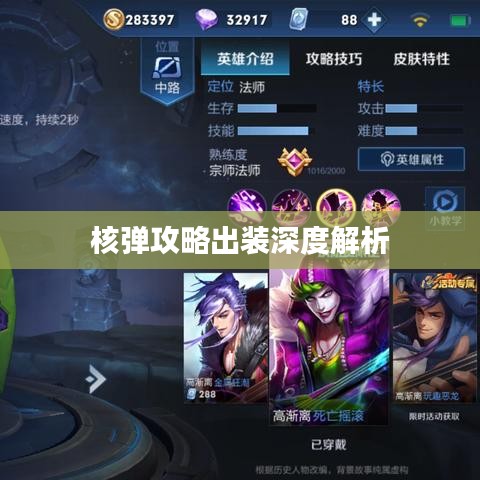 核弹攻略出装深度解析