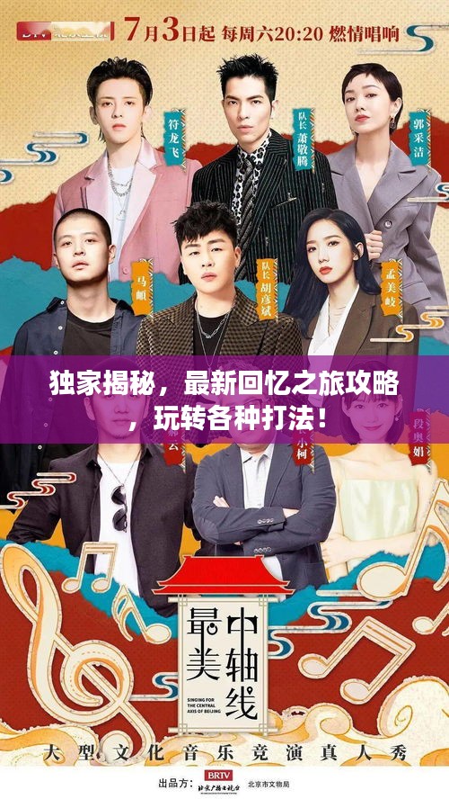 独家揭秘，最新回忆之旅攻略，玩转各种打法！