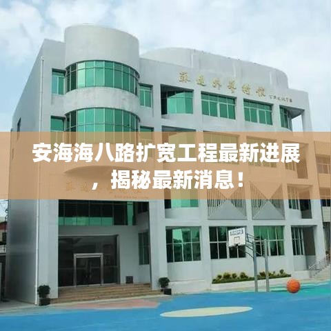 安海海八路扩宽工程最新进展，揭秘最新消息！
