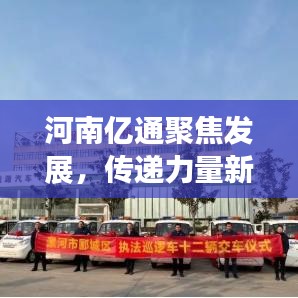 河南亿通聚焦发展，传递力量新闻头条