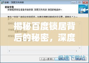 揭秘百度锁居背后的秘密，深度探讨锁居现象与解决方案！