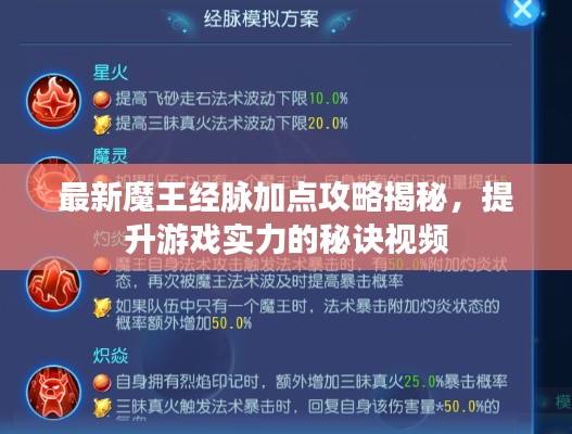 最新魔王经脉加点攻略揭秘，提升游戏实力的秘诀视频