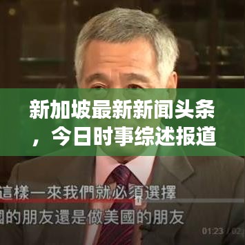 新加坡最新新闻头条，今日时事综述报道