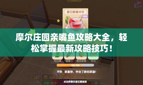 摩尔庄园亲嘴鱼攻略大全，轻松掌握最新攻略技巧！