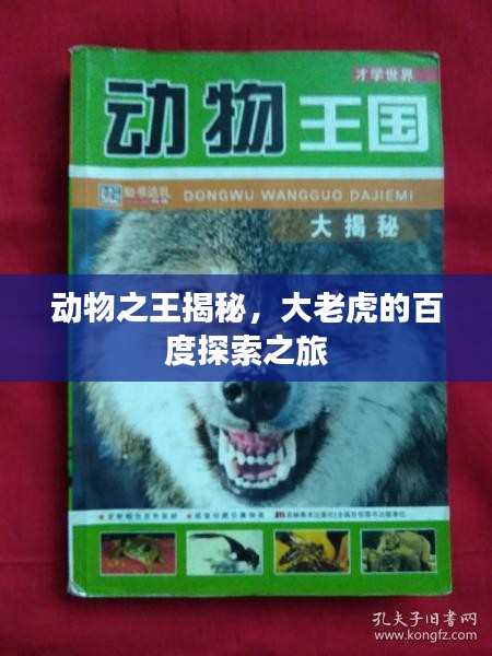 动物之王揭秘，大老虎的百度探索之旅