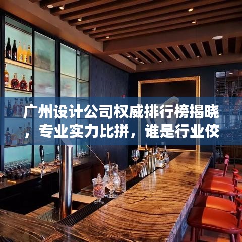 广州设计公司权威排行榜揭晓，专业实力比拼，谁是行业佼佼者？