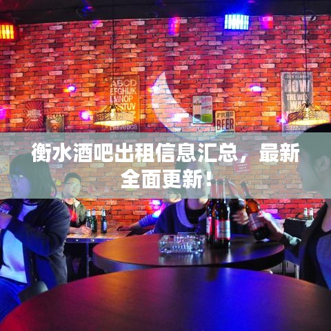 衡水酒吧出租信息汇总，最新全面更新！