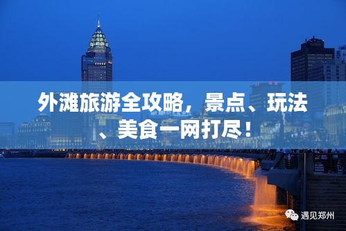 外滩旅游全攻略，景点、玩法、美食一网打尽！