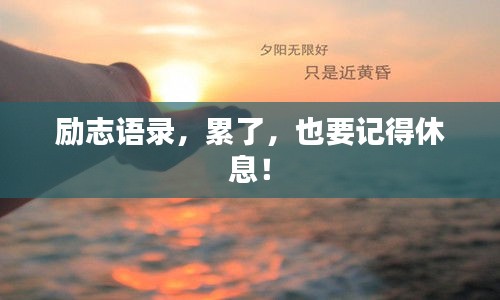 励志语录，累了，也要记得休息！