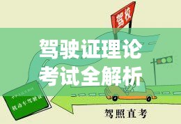 驾驶证理论考试全解析，助你轻松过关！