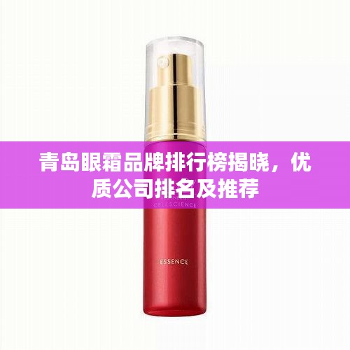 青岛眼霜品牌排行榜揭晓，优质公司排名及推荐