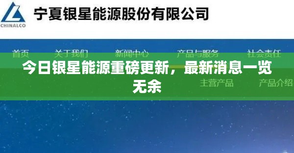今日银星能源重磅更新，最新消息一览无余