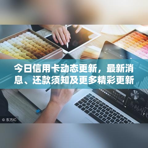 今日信用卡动态更新，最新消息、还款须知及更多精彩更新内容