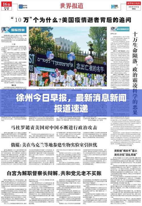 徐州今日早报，最新消息新闻报道速递