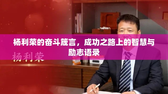 杨利荣的奋斗箴言，成功之路上的智慧与励志语录