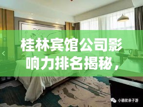 桂林宾馆公司影响力排名揭秘，探秘其在当地的地位与影响力