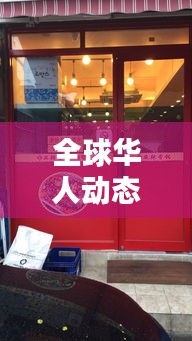 全球华人动态速递，华人街今日头条独家探寻最新消息