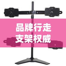 品牌行走支架权威排行榜TOP10
