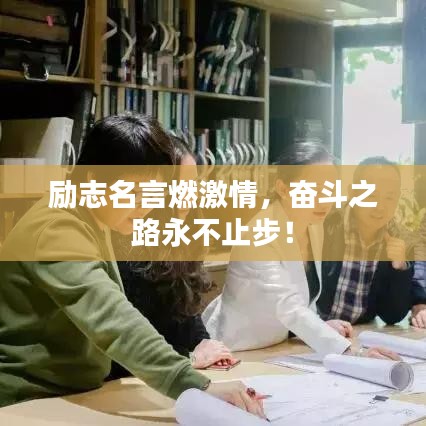 励志名言燃激情，奋斗之路永不止步！