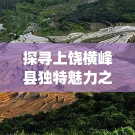探寻上饶横峰县独特魅力之旅