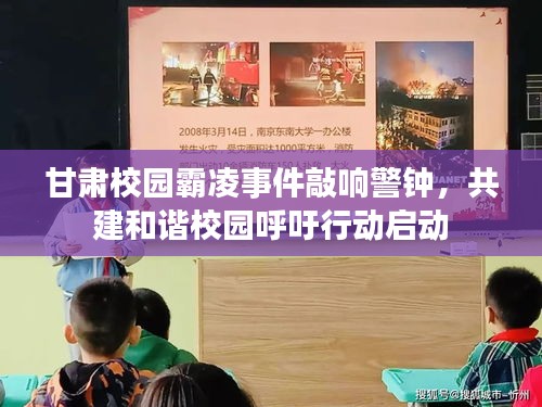 甘肃校园霸凌事件敲响警钟，共建和谐校园呼吁行动启动