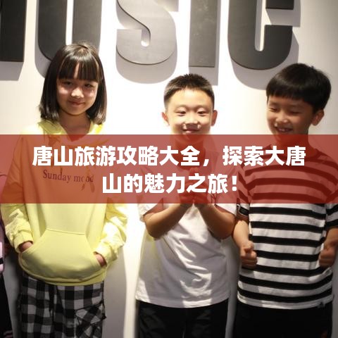唐山旅游攻略大全，探索大唐山的魅力之旅！