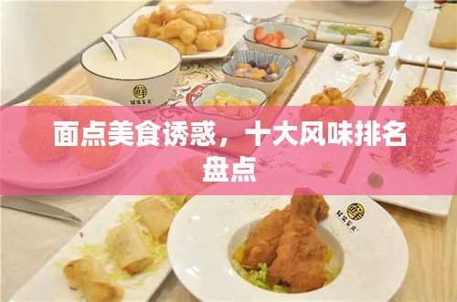 面点美食诱惑，十大风味排名盘点