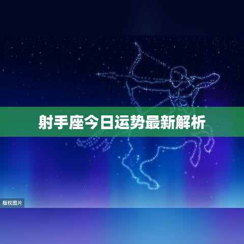 射手座今日运势最新解析