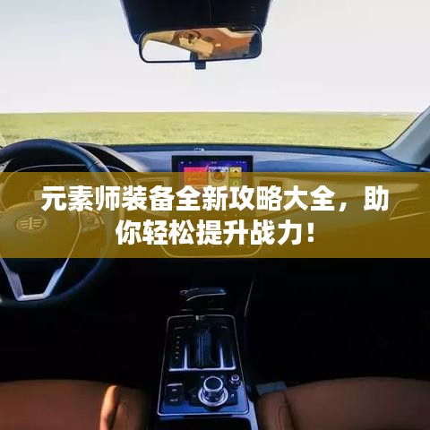 元素师装备全新攻略大全，助你轻松提升战力！