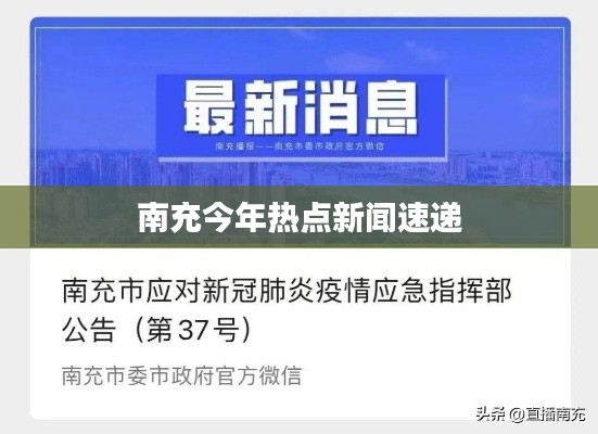 南充今年热点新闻速递
