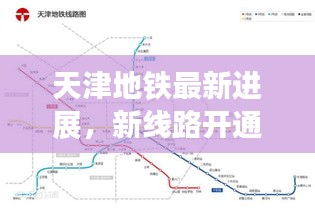 天津地铁最新进展，新线路开通及未来规划揭秘