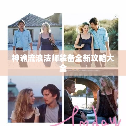 神谕流浪法师装备全新攻略大全
