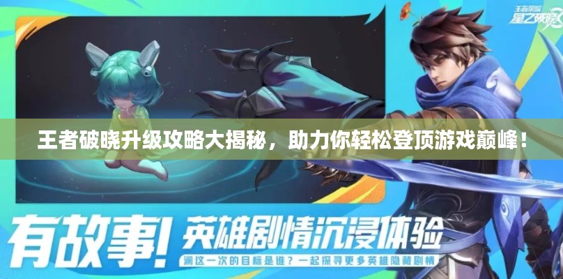 王者破晓升级攻略大揭秘，助力你轻松登顶游戏巅峰！