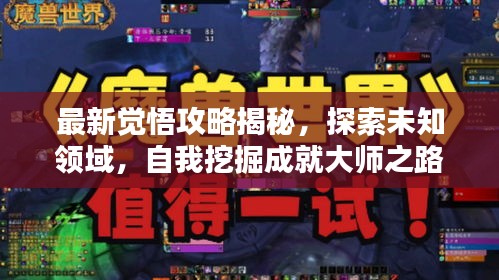 最新觉悟攻略揭秘，探索未知领域，自我挖掘成就大师之路