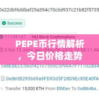 PEPE币行情解析，今日价格走势及最新市场分析